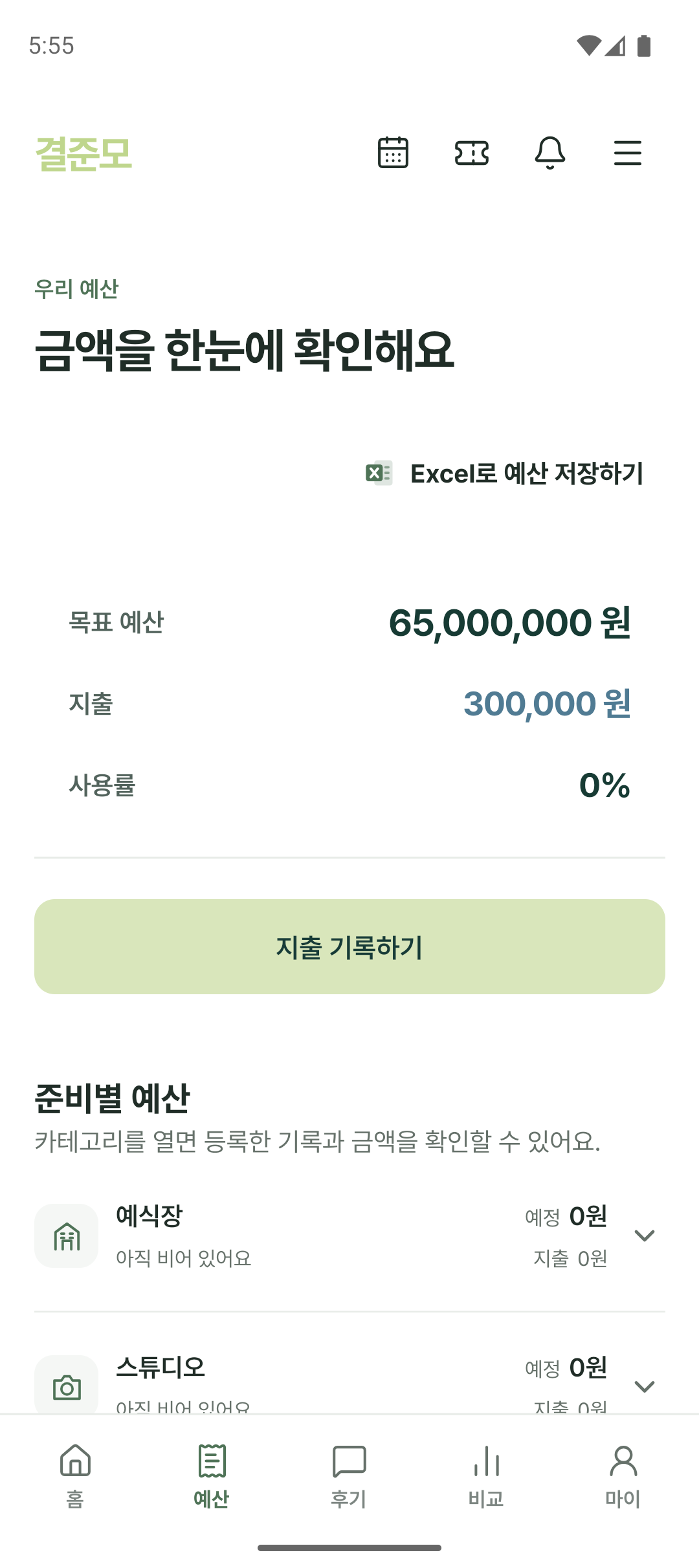 결준모 예산 화면: 목표 예산과 실제 지출, 지출 기록하기와 준비별 예산