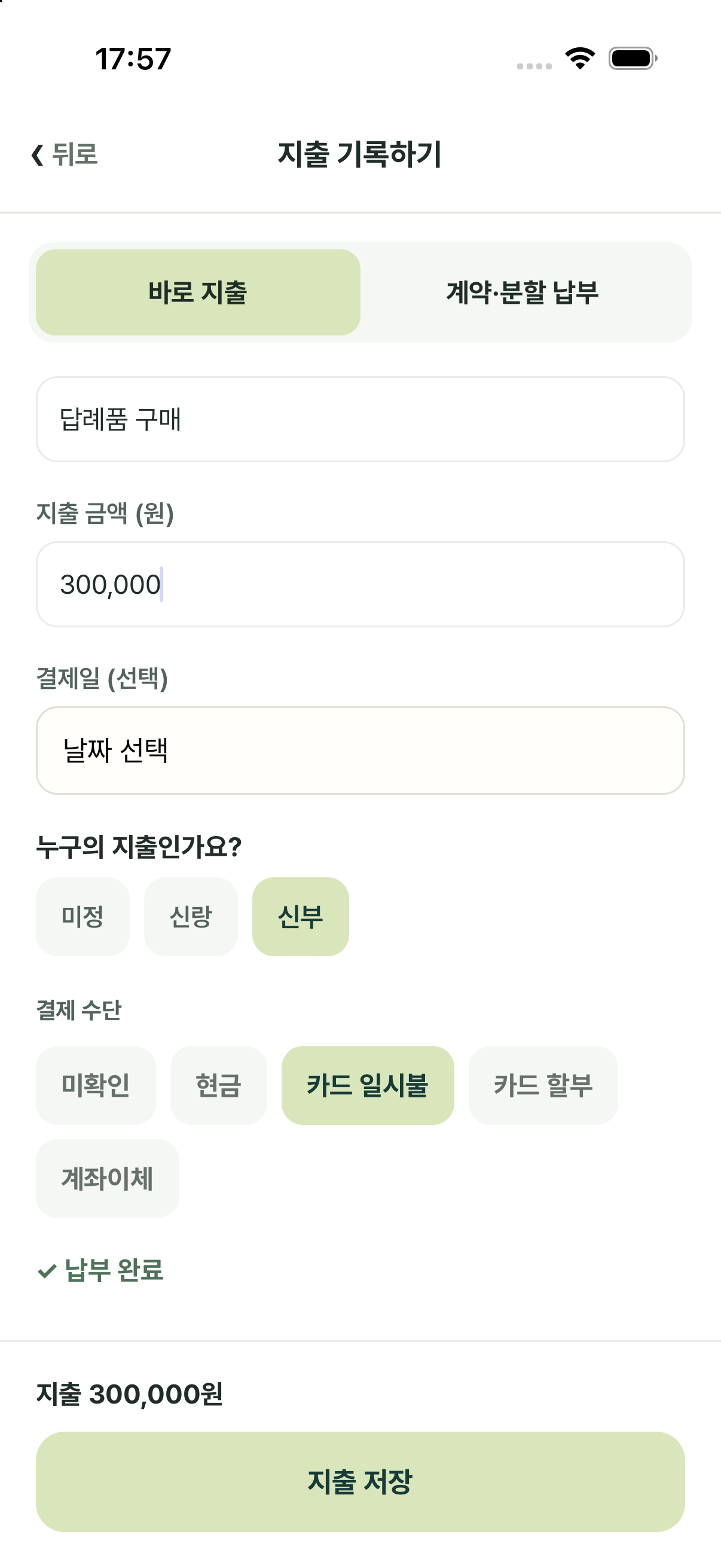 결준모 바로 지출 화면: 지출 이름과 금액, 결제일, 신랑 또는 신부, 결제 수단을 한 번에 기록