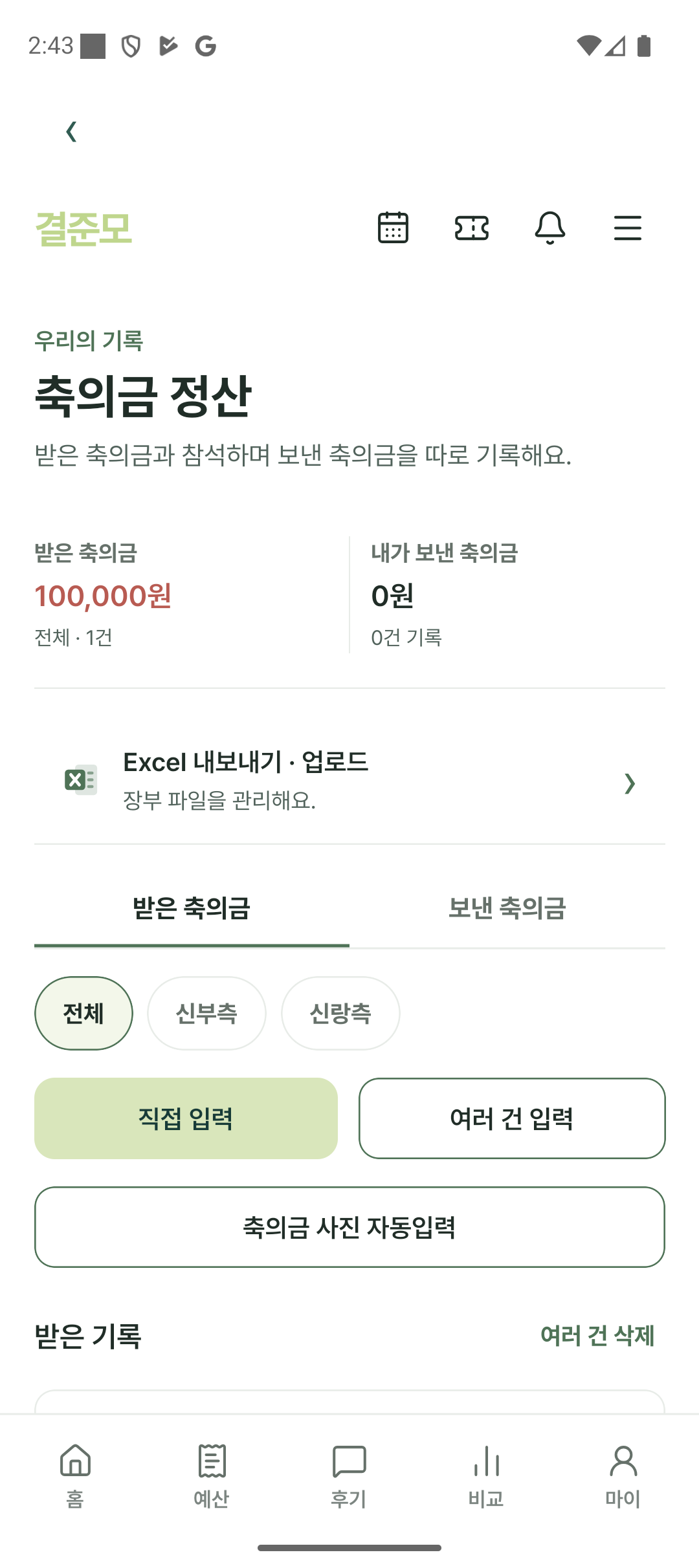 결준모 축의금 정산 화면: 받은 축의금 10만원, 보낸 축의금 0원과 Excel 관리, 사진 자동입력